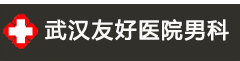 武汉友好医院男科_武汉男科医院哪家好_武汉男性专科医院