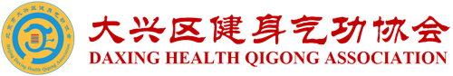 北京市大兴区健身气功协会