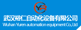 武汉裕仁自动化设备有限公司