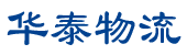 【华泰物流】烟台物流_专线直达_烟台到北京物流公司_24小时服务热线_烟台到无锡物流公司_烟台到天津物流公司