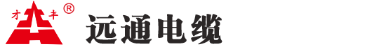 江苏远通电缆有限公司-官网