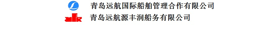 青岛源丰润船务有限公司 源丰润 船员招聘 海员招聘 最新海员招聘