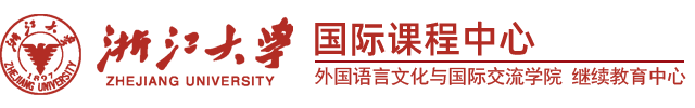 浙大留学预科班_浙大出国留学预科班_浙江大学出国留学_浙江大学2+2国际本科招生