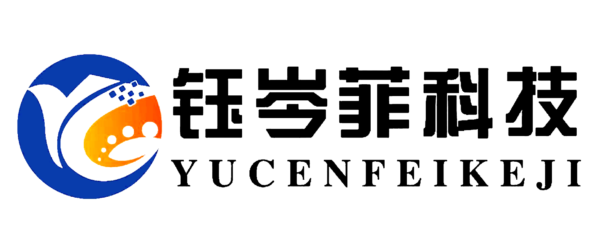 钰岑菲科技