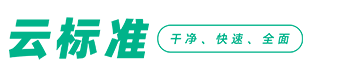 云标准-标准网,标准下载网