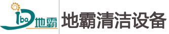 云南地霸清洁-云南扫地机,云南洗地机,云南清洁设备选购