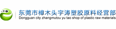 杜邦铁氟龙乳液,沙林树脂,杜邦拜牢粘合树脂,增韧剂 Elvaloy,美国杜邦尼龙,PA66 ST801,美国杜邦TPEE 海翠料-东莞市樟木头宇涛塑胶原料经营部