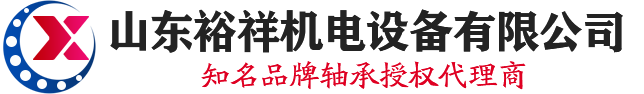 LYC轴承|ZWZ轴承|HRB轴承|萨贝丹图密封|无锡滚动轴承|人本轴承|山东裕祥机电设备有限公司