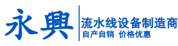 乐清市永兴流水线设备有限公司