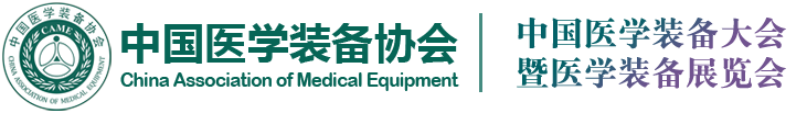 2026第35届中国医学装备大会暨医学装备展览会网站