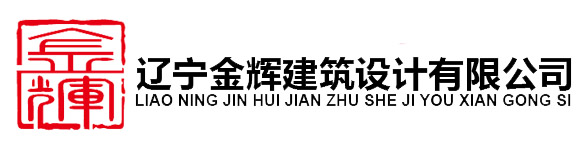 沈阳加固公司_房屋结构改造加固_厂房加固改造_金辉建筑设计公司【19年】