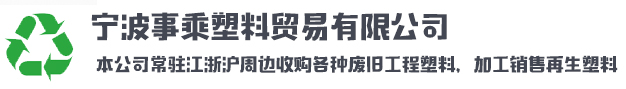 宁波事乘塑料贸易有限公司