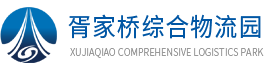 胥家桥综合物流园_岳阳物流园招商 - 胥家桥综合物流园