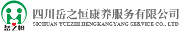四川岳之恒康养服务