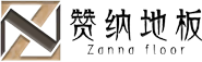 赞纳地板-湖州峰捷木业有限公司