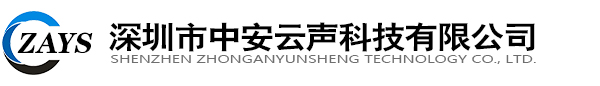 深圳市中安云声科技有限公司-音频数字降噪系统,降噪拾音器,高保真拾音器