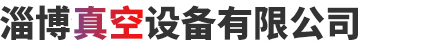 罗茨真空泵厂家,罗茨真空机组-淄博真空设备