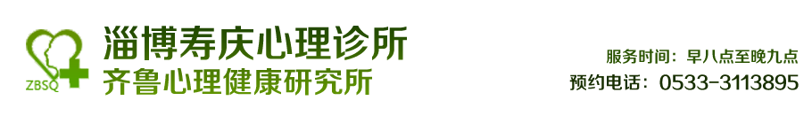 淄博心理咨询|淄博心理医生|淄博寿庆心理|淄博寿庆心理诊所