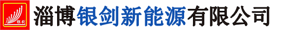 淄博节能设备,淄博电采暖炉,淄博燃气锅炉,淄博空气源热泵,淄博光伏发电-淄博银剑新能源有限公司