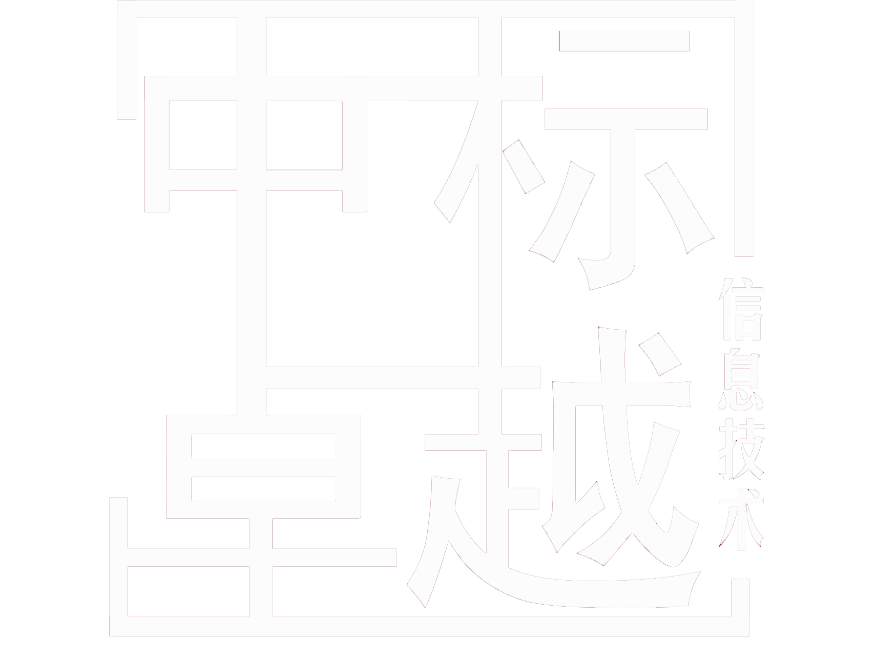 北京中标卓越信息技术有限公司|zbzyTech|企业体系管理平台建设|网站建设