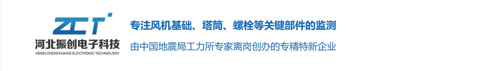 无线振动传感器_高精度动态数据采集仪_海上风机塔基础安全监测_河北振创电子科技有限公司