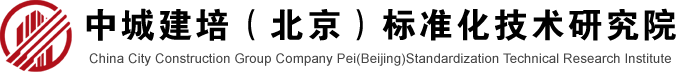 中城建培（北京）标准化技术研究院