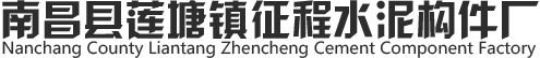 南昌吸水砖-透水砖-井字植草砖-路沿石-南昌县莲塘镇征程水泥构件厂