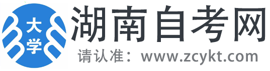 湖南自考网-湖南自考_长沙自考_湖南自考本科条件_湖南自考大专费用_湖南自考院校_湖南自考专业