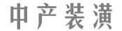 中产装潢，非标商业全程服务商-非标商业全程服务商 -  Powered by discuz!