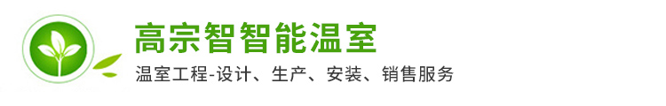 邹城市高宗智智能温室技术有限公司_济宁玻璃联栋温室,山东PC板日光温室,圆拱棚保湿被加工厂家