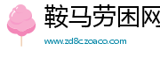 鞍马劳困网