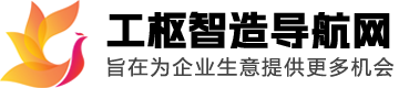 工枢智造导航网-工枢智造导航网,工控厂家,工业自动化控制厂家排名,自动化产品排名,运动控制厂家排名,电气设备厂家排名,电子元器件厂家排名,轴承厂家排名,传感器排名,仪器仪表厂家排名,工业互联网企业排名,自动化材料及加工排名,工业机器视觉,工业通信模块厂家排名,工控机厂家排名,旨在为工控领域企业的生意提供更多机会！