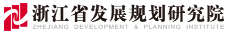 浙江省发展规划研究院官网