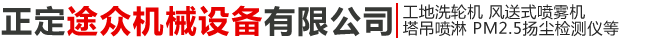 正定途众机械设备有限公司