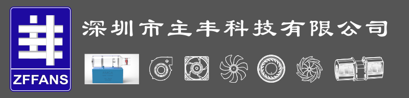 风扇设计软件 风扇研发 扇叶性能优化 深圳市主丰科技有限公司