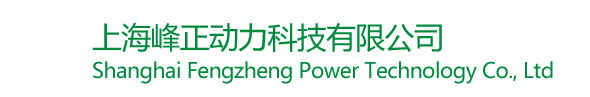 上海峰正动力科技有限公司-上海峰正动力科技有限公司