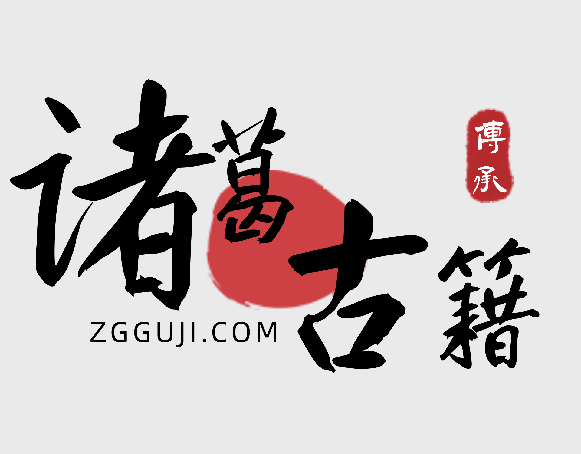 诸葛古籍-古书古籍古文-专研古代传统文化