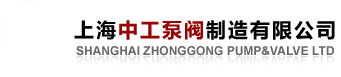 上海中工泵阀制造有限公司--官网