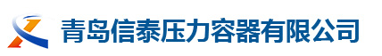专业制造压力容器_不锈钢储气罐_分汽缸_蒸汽储气罐厂家-青岛信泰压力容器有限公司