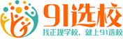91选校-品牌学校优选平台