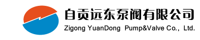 自贡远东泵阀有限公司 - 阀门 球阀 一般工业阀门 安全阀 电动阀门 蝶阀 截止阀 闸阀 止回阀 调节阀 电站阀门 供水系统专用阀门 水泵 离心泵 真空泵 化工泵