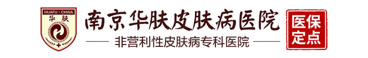 南京皮肤病研究所电话_南京皮肤病研究所预约挂号_南京皮肤病研究所专家号-南京华肤皮肤病研究所