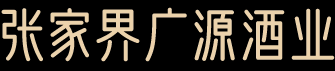 张家界广源酒业发展有限公司_张家界杜仲酒_张家界洞藏酒_地种酒