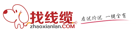 找线缆网-线缆行业第三方交易平台（www.zhaoxianlan.com）