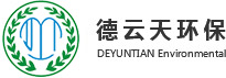 珠海环保公司_环评_珠海环评_环保工程_环保设备_环评珠海_环保管家_珠海德云天环保科技有限公司_广东德云天环保产业有限公司_广东环保_珠海环保_振远环保_德云天环保_验收_排污许可证