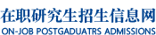 浙江大学在职研究生招生网_在职研究生招生联展网