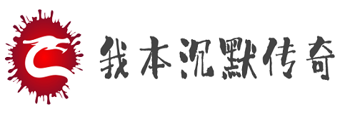 新开我本沉默传奇,我本沉默传奇sf-2003我本沉默传奇私服发布网站