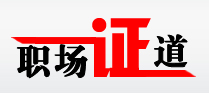 职场“证”道     拍卖  拍卖师   挂靠   拍卖师挂靠   招聘 挂证  拍卖师求职
