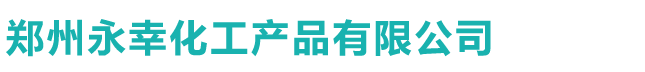 首页 - 郑州永幸化工产品有限公司