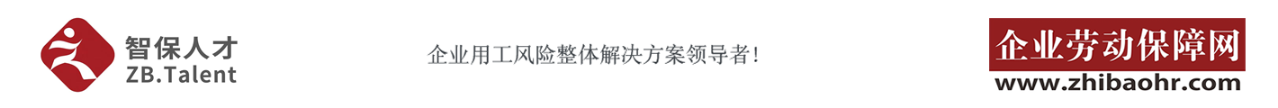 【企业劳动保障网——智保人才】企业用工风险整体解决方案领导者！